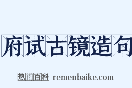 府试古镜造句是什么意思的图片
